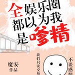全娱乐圈都以为我是嗲精【魔安】