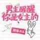 男主醒醒你是女主的【青花燃】