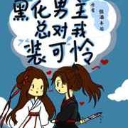 黑化男主总对我装可怜【甜酒半边】