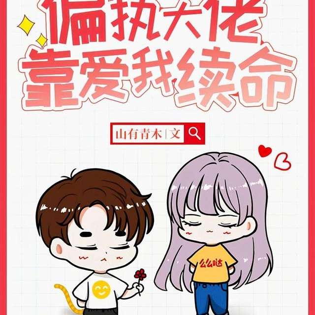 偏执大佬靠爱我续命【山有青木】