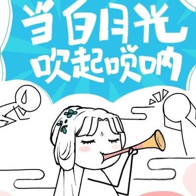 白月光以唢呐服人【神仙宝贝派大星】