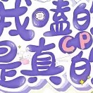 我磕的cp是真的【洝九微】