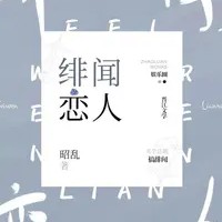绯闻恋人【昭乱】