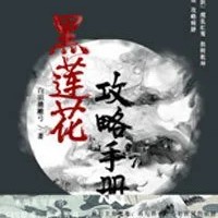 黑莲花攻略手册【白羽摘雕弓】