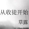 征服仙门从收徒开始【草露】
