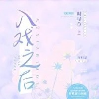 入戏之后【时星草】