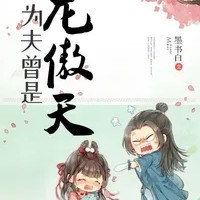 为夫曾是龙傲天【墨书白】