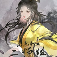 高危职业二师姐【言言夫卡】