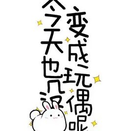今天也没变成玩偶呢