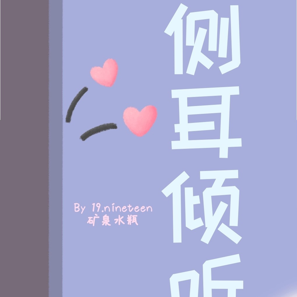 侧耳倾听