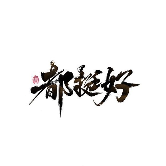 都挺好