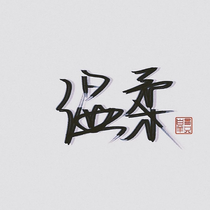 温柔文案