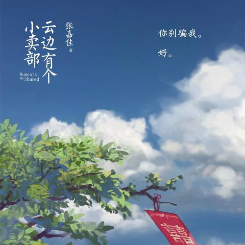 《云边有个小卖铺》