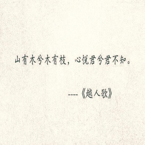 长相思兮