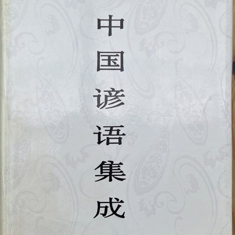 谚语