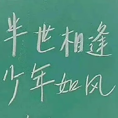 永远少年