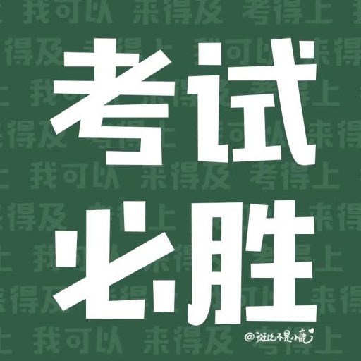 请优秀