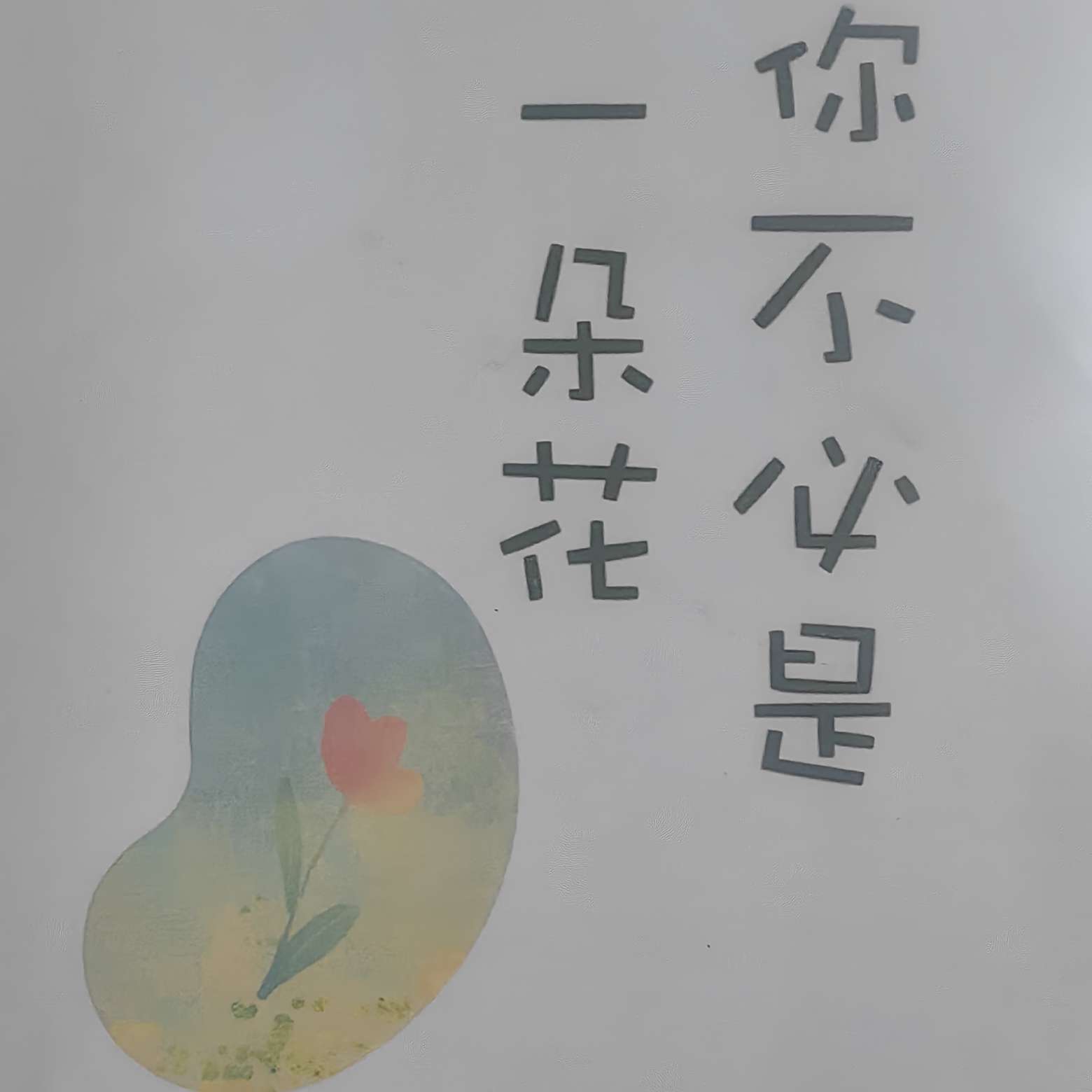 你不必是一朵花