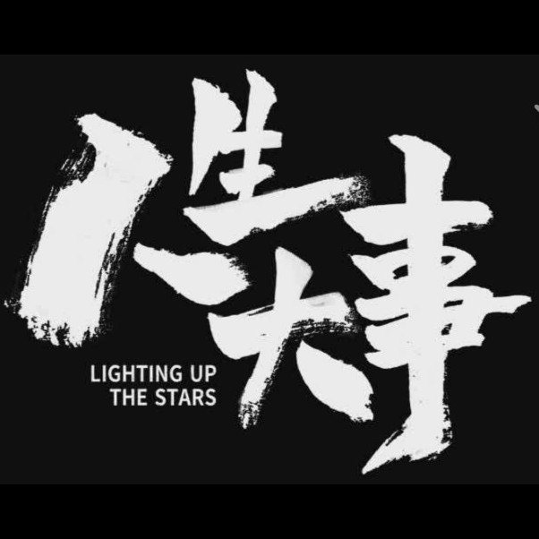 电影｜人生大事经典台词