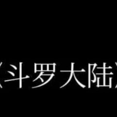 斗罗大陆语录