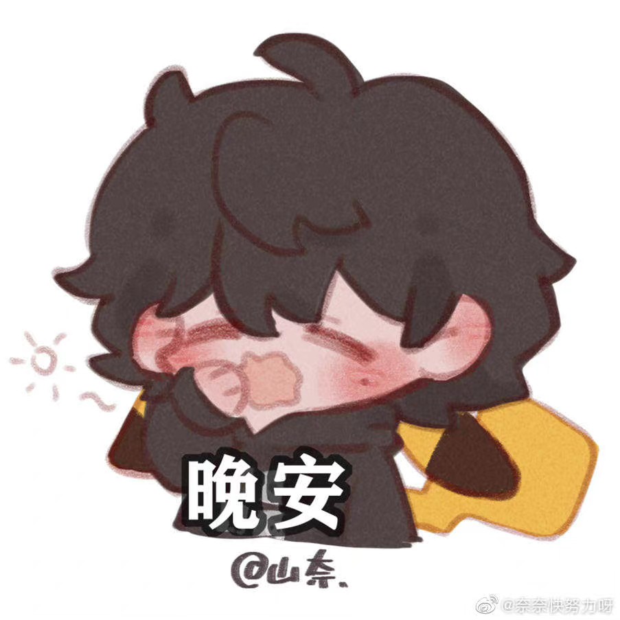 晚安good night