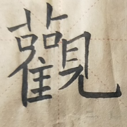 忆