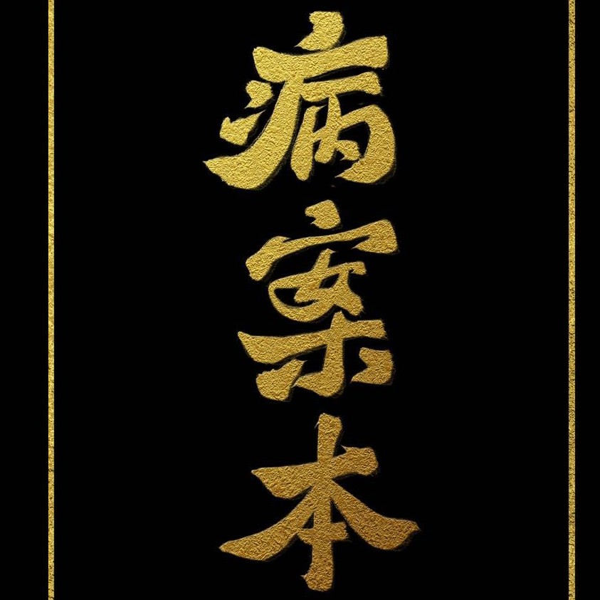病案本