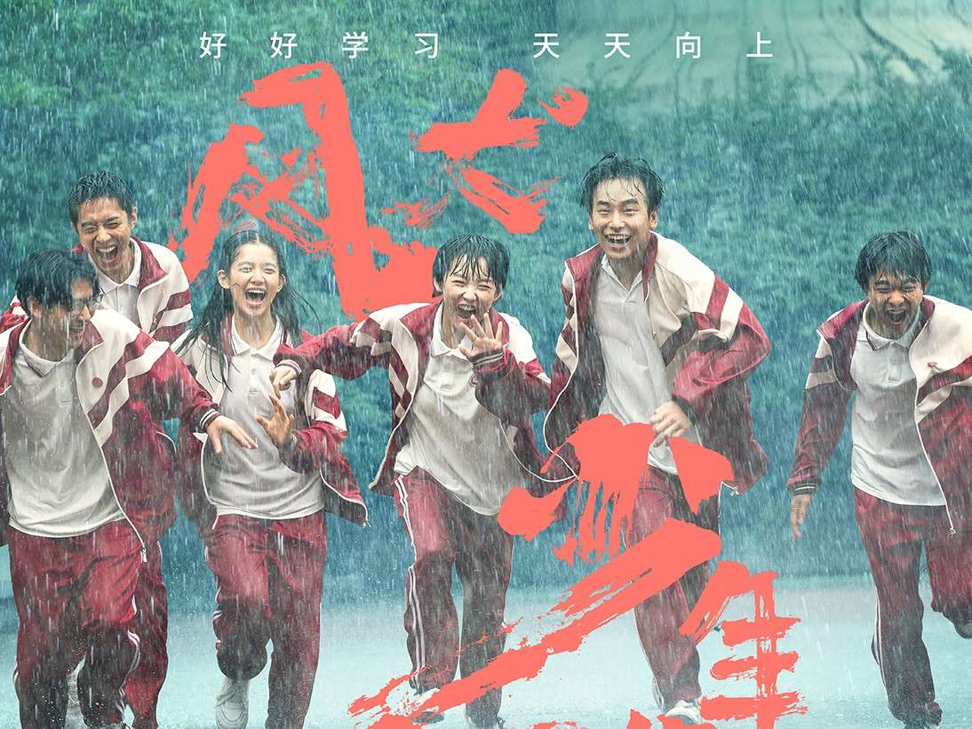 风犬少年的天空