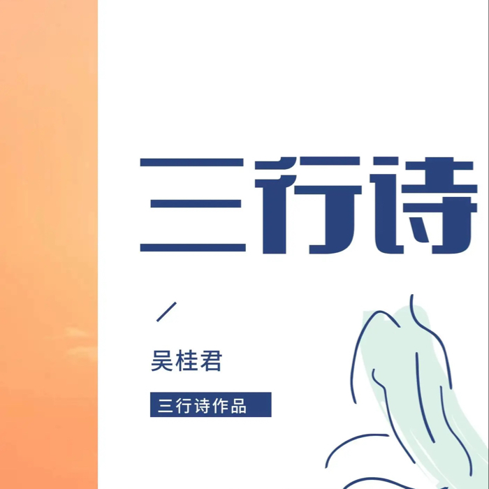 吴桂君的三行诗