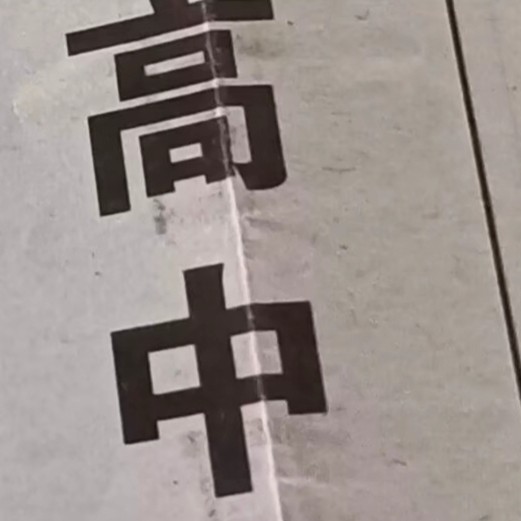 青春