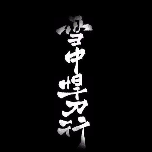 雪中悍刀行