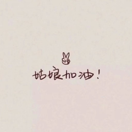 励志