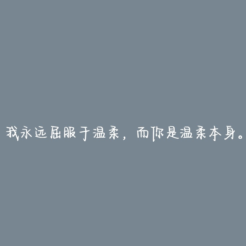 修身养性
