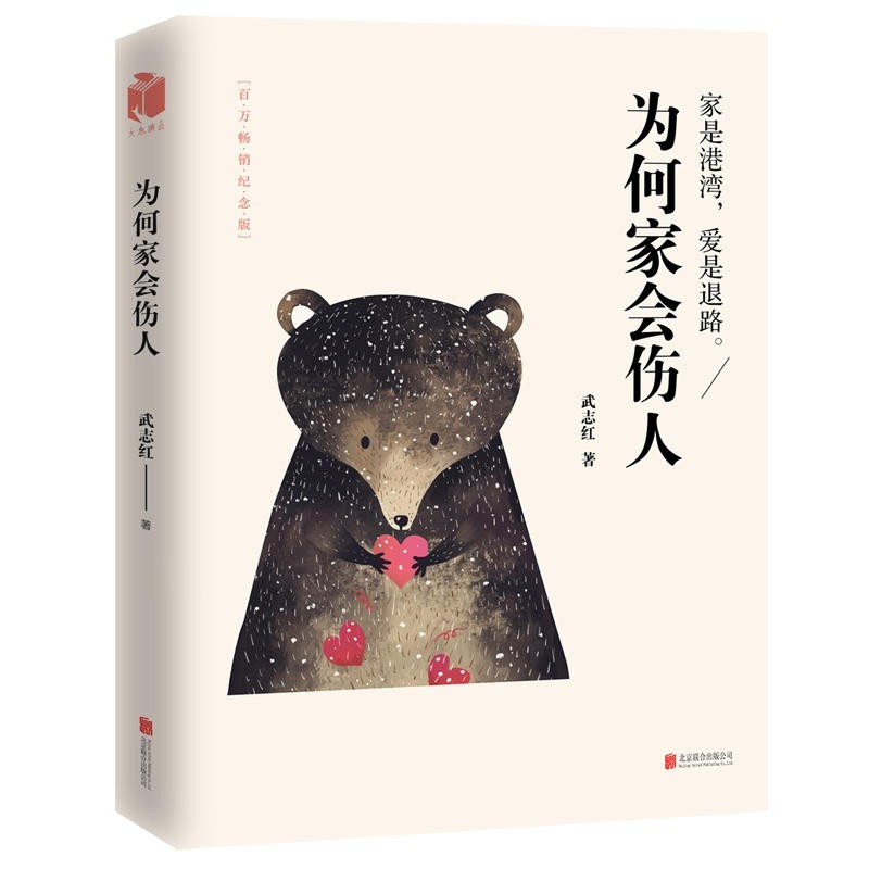 《为何家会伤人》