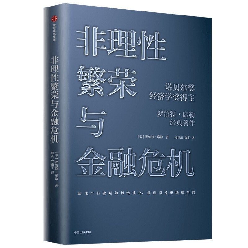 《非理性繁荣与金融危机》