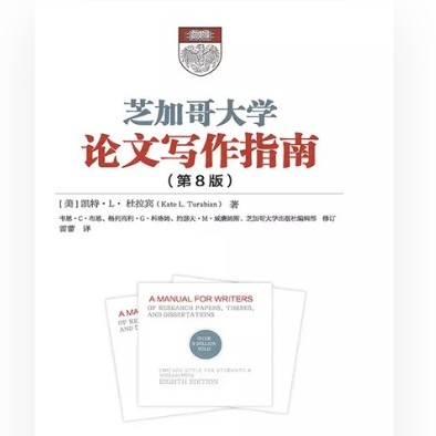 《芝加哥大学论文写作指南》