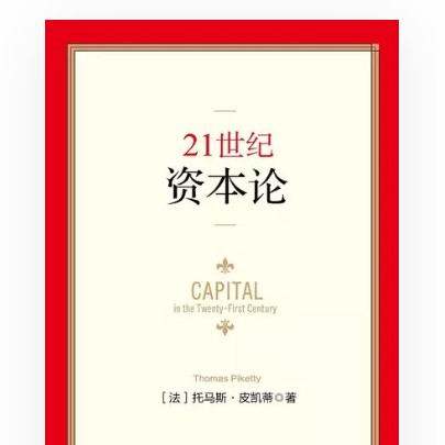 《21世纪资本论》