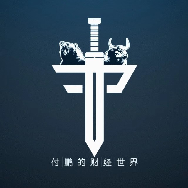 付鹏的财经世界