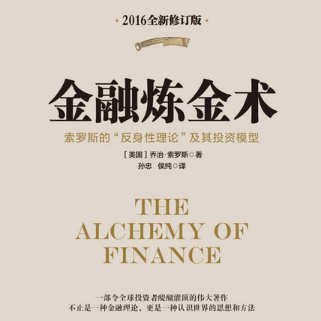 《金融炼金术》