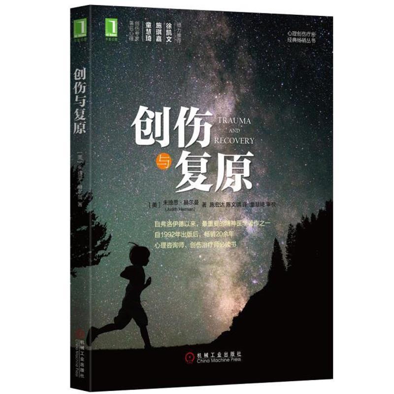 《创伤与复原》