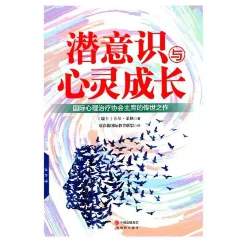 《潜意识与心灵成长》