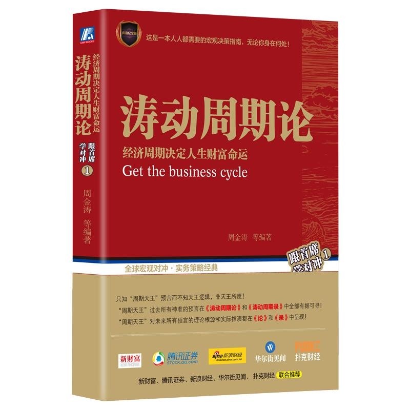 《涛动周期论》