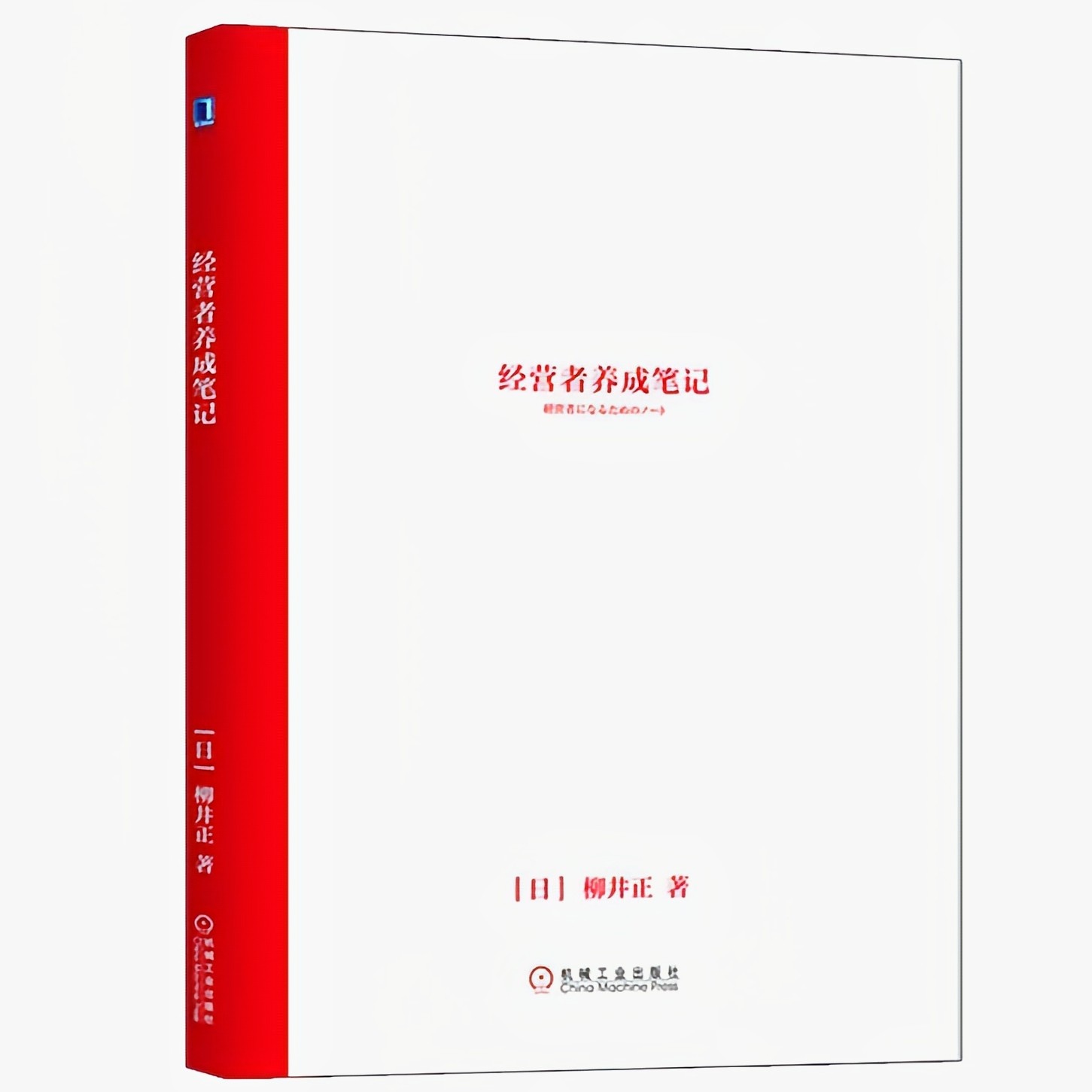 《经营者养成笔记》
