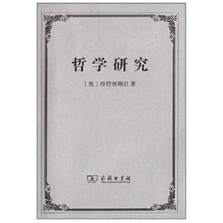 《哲学研究》