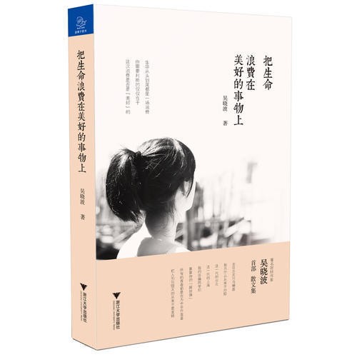 《把生命浪费在美好的事物上》