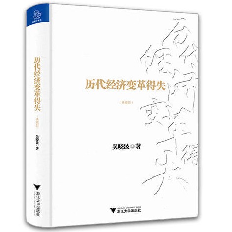 《历代经济变革得失》