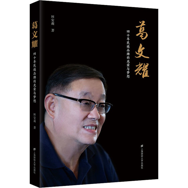 《葛文耀：四十年民族品牌的光荣与梦想》