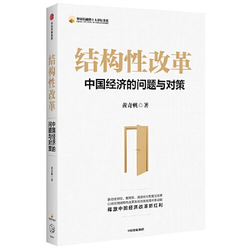 《结构性改革：中国经济的问题与对策》