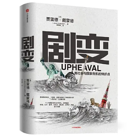 《剧变：人类社会与国家危机的转折点》