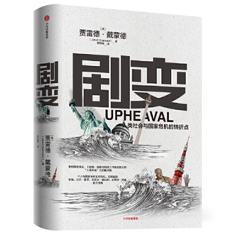 《剧变：人类社会与国家危机的转折点》